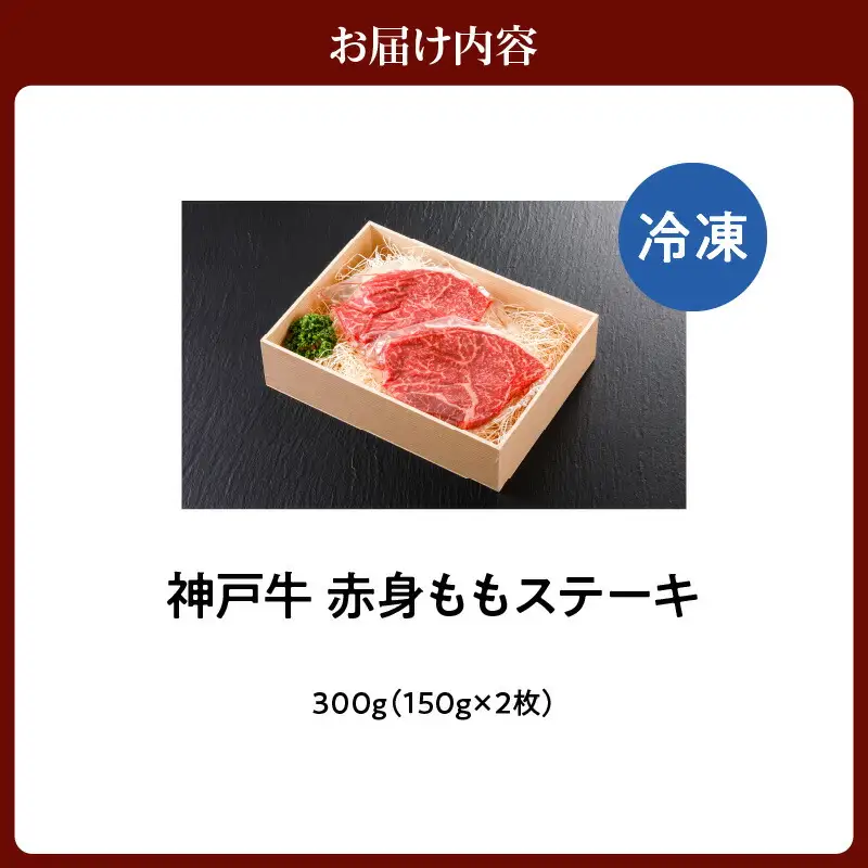 神戸牛 特選 赤身 もも ステーキ（150ｇ×2枚） 冷凍 牛肉  61-07