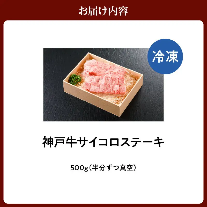 神戸牛 特上サイコロステーキ 500g 牛肉  61-08