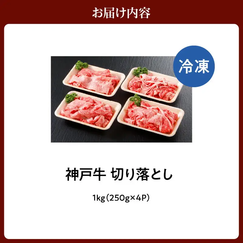 神戸牛 切り落とし 1kg （250ｇ×4）冷凍 牛肉  61-09