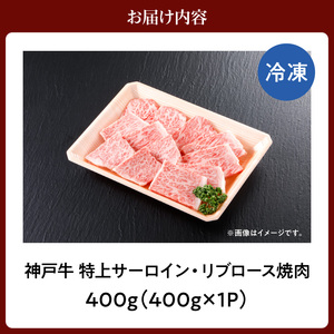 神戸牛 特上 サーロイン リブロース 焼肉 400g 牛肉  61-10