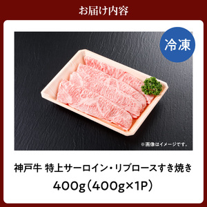  神戸牛 特上 サーロイン リブロース すき焼き 400g 牛肉  61-12
