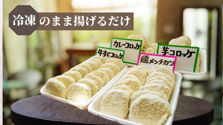 コロッケ 40個 ( 芋 カレー 牛 すじ) 鶏 メンチカツ 10個 冷凍 簡単調理 子供 人気 惣菜 弁当 お取り寄せ グルメ おかず 通販