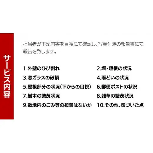 牛久市内 空き家 見守り サービス （ 1回分 ）