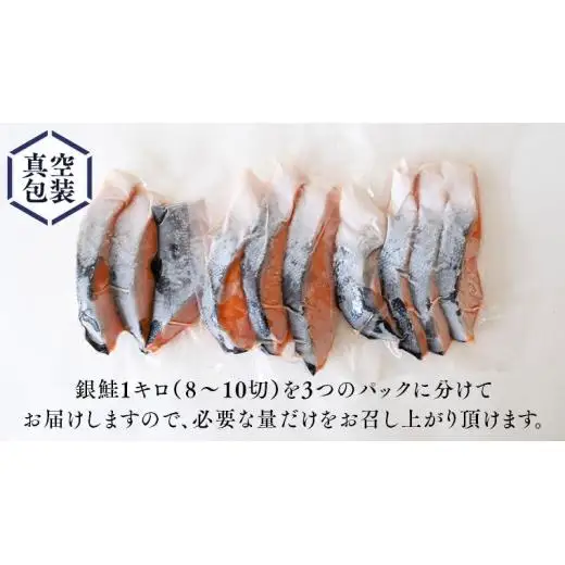 厚切り 銀鮭 の 切り身 【 半尾 】約 1kg （ 8切 ～ 10切 ）