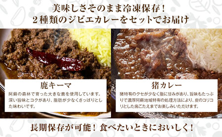 阿蘇の鹿キーマカレー＆阿蘇の猪カレー【2食セット】マサラキッチン 