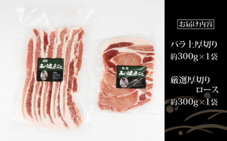 無薬 豚肉 お試し セット B 計600g バラ 上 厚切り 300g 厚切り ロース 300g あい健康豚 バラ E012-154002