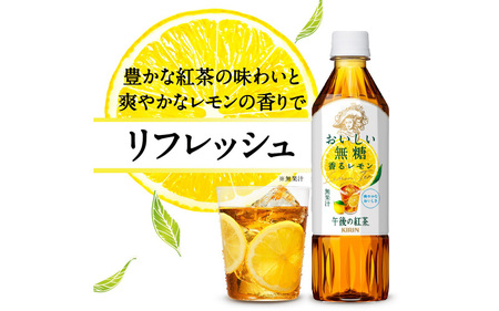 【定期便3回】キリン 午後の紅茶 おいしい無糖 香るレモン 500ml × 24本 3ヶ月