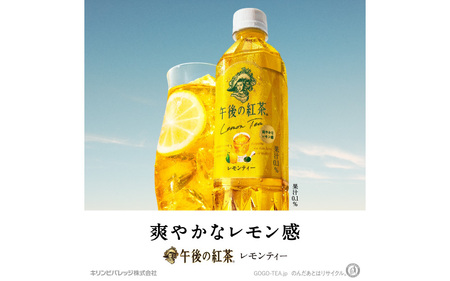 【定期便3回】キリン 午後の紅茶レモンティー 500ml × 24本 3ヶ月