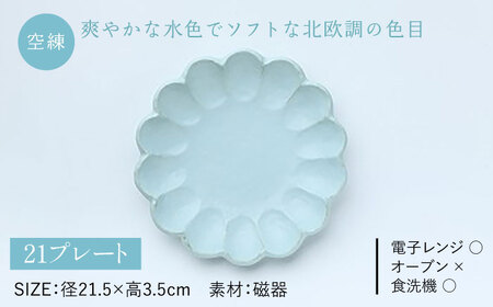【美濃焼】リンカ 朝食 セット（21プレート・スープカップ）空練【カネコ小兵製陶所】【TOKI MINOYAKI返礼品】食器 パスタ皿 パン皿 ケーキ皿 スープボウル 朝ごはん ランチ ティータイム ギフト プレゼント シンプル 写真映え おしゃれ [MBD187]