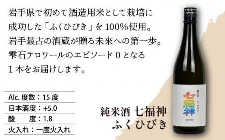 【菊の司】純米酒 七福神 ふくひびき 1800ml／雫石町工場直送 酒 さけ ご贈答用