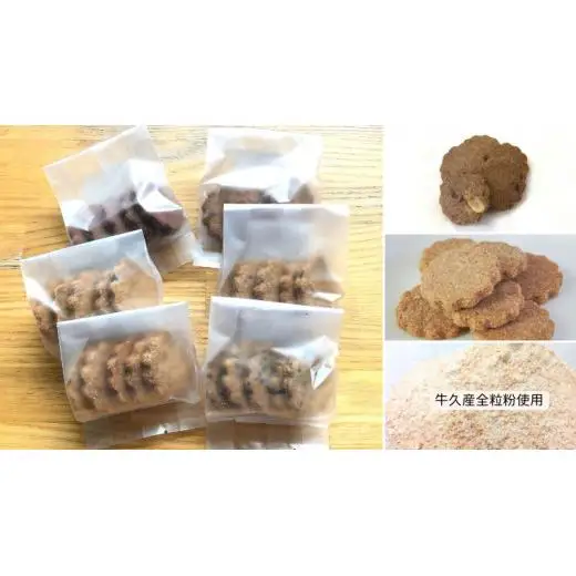 茨城県 牛久市産 小麦粉 使用 全粒粉 の クッキー 6種 ( 30袋 ) セット
