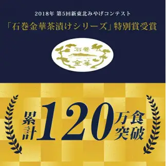 石巻金華たらこ茶漬け２食入とおつまみスモーク 無添加 たらこ