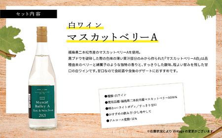 ワイン マスカットベリーA　赤・白セット【ふくしま農家の夢ワイン株式会社】 