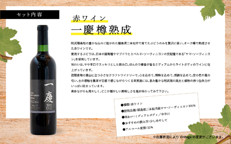 赤ワインセット 一慶【ふくしま農家の夢ワイン株式会社】