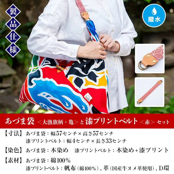 「あづま袋”大漁旗柄”【亀柄】」と「漆プリントベルト【赤色】」セット 染職人がつくる存在感抜群のあづま袋とベルトセット！あづま袋 エコバック ショルダーバッグ【00-085-18d】