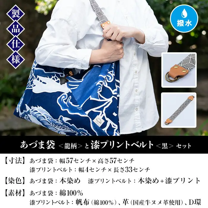 「あづま袋”大漁旗柄”【龍柄】」と「漆プリントベルト【黒色】」セット  【00-085-19a】