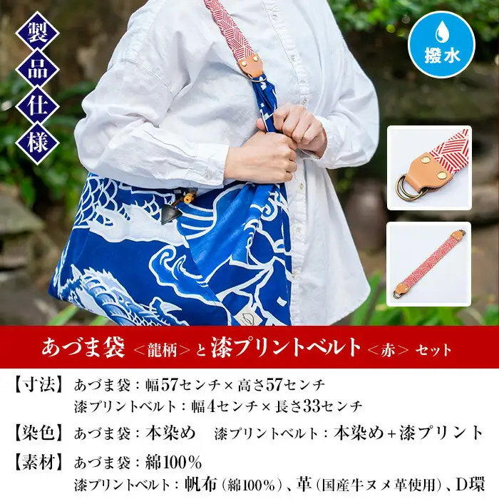 「あづま袋”大漁旗柄”【龍柄】」と「漆プリントベルト【赤色】」セット 染職人がつくる存在感抜群のあづま袋とベルトセット！あづま袋 刷毛染め エコバック ベルト 伝統工芸【00-085-19b】