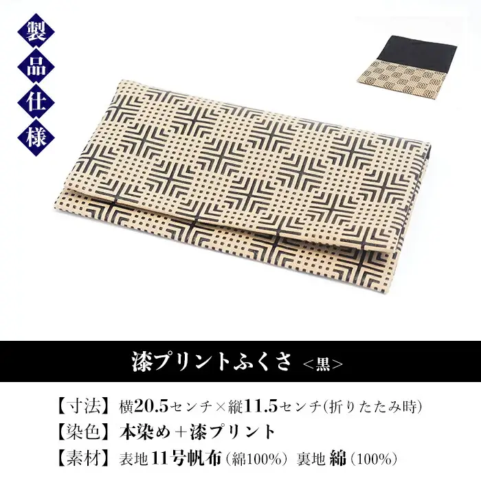 漆プリントふくさ【黒色】ふくさ 袱紗 ご祝儀袋入れ マルチケース 漆プリント 染め物 伝統工芸【00-085-07a】