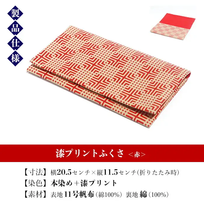 漆プリントふくさ【赤色】ふくさ 袱紗 ご祝儀袋入れ マルチケース 漆プリント 染め物 伝統工芸 【00-085-07b】