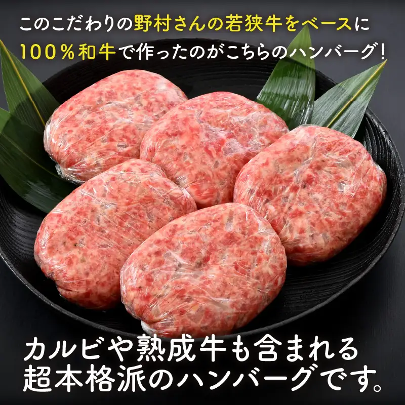 若狭牛ハンバーグ100g × 5個 ナカノ特製100％和牛の極旨品！！ 本格派ハンバーグ！ 【ハンバーグ 若狭牛 国産和牛 黒毛和牛 黒毛和種 ブランド牛 和牛 肉 牛 牛肉 坂井市 福井県産 国産 冷凍 人気】 [A-2001]