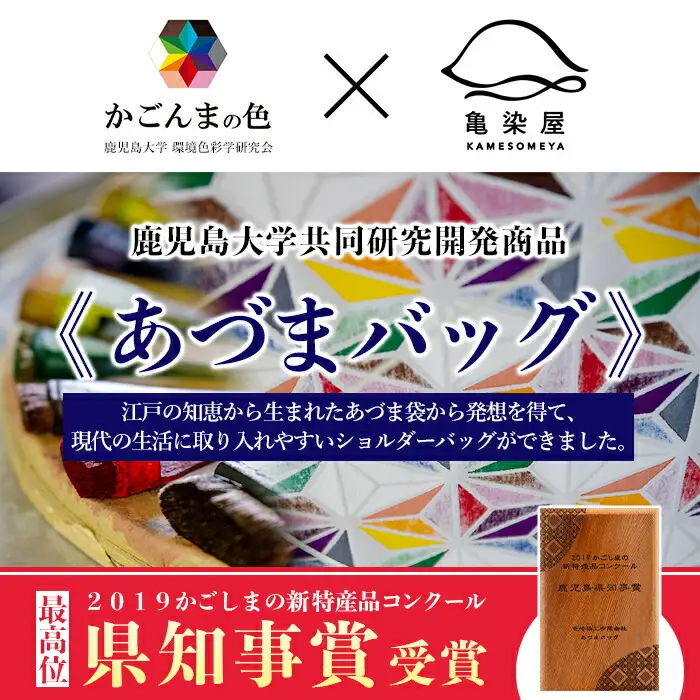 あづまバッグ【七宝柄】＊鹿児島大学共同研究開発商品＊ 【00-085-08a】