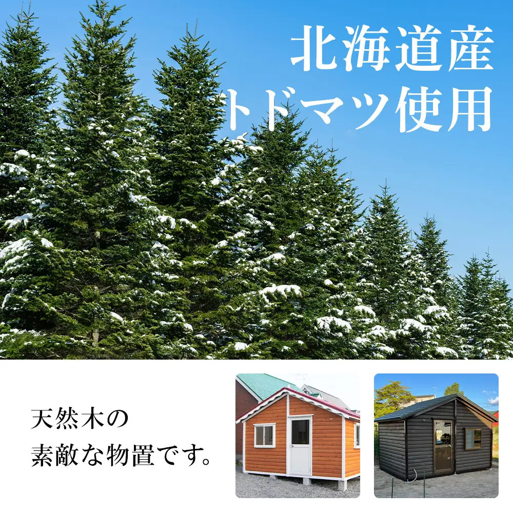 A-5 物置 屋外 おしゃれ 小屋 ログ アウトドア 天然木