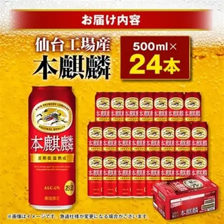 本麒麟【仙台工場産】500ml缶×24本_酒・アルコール 発泡酒  _【1412573】
