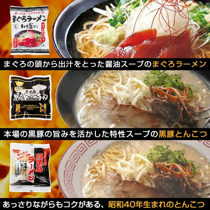 鹿児島ご当地ラーメンセット 12食入り（3種×4袋） まぐろラーメンととんこつラーメン、昔ながらの鹿児島ラーメンの食べ比べセット！異なる味わいのラーメンをぜひご賞味ください【00-006-03】