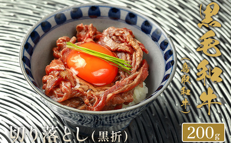 Y152 【和牛セレブ】鳥取和牛 切り落とし  200g(黒折箱入り)