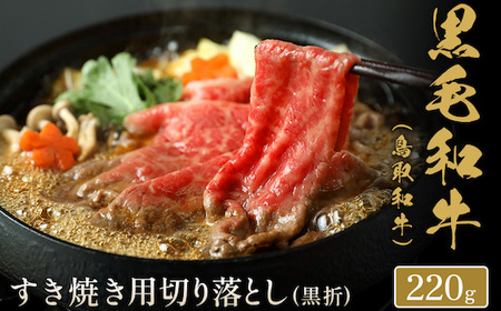 Y156 【和牛セレブ】鳥取和牛 すき焼き用切り落とし  220g