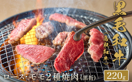 Y157 【和牛セレブ】鳥取和牛 焼肉用ロース ･ モモ2種  220g(黒折箱入り) 