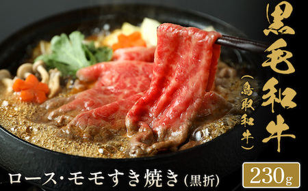 Y158 【和牛セレブ】鳥取和牛  すき焼き用ロース ･ モモ2種  230g(黒折箱入り)