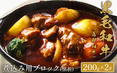 Y159 【和牛セレブ】鳥取和牛 煮込み用ブロック 400g(黒折箱入り) 