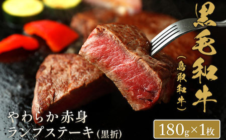 Y160 【和牛セレブ】鳥取和牛 やわらか赤身 ランプステーキ 180g（黒折箱入り）