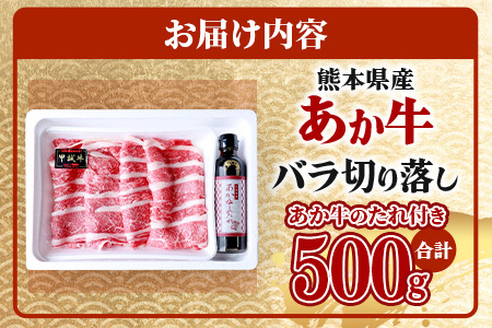 あか牛 バラ 切り落とし 500g・あか牛のタレ 200ml 付  046-0621