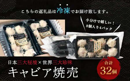 【日本三大秘境×世界三大珍味】平家キャビアが焼売に！！キャビア焼売 8個入り×4パック 合計32個 チョウザメ キャビア 魚卵 シュウマイ 焼売  SZ-133