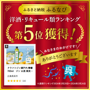 クラフトジン瀬戸内 檸檬 700ml　ジン お酒 果実酒 柑橘 洋酒 ギフト 贈り物 お取り寄せ ku088-006-r