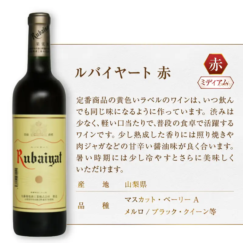 ワイン ルバイヤートテーブルワイン赤白2本セット(MG)　B-693