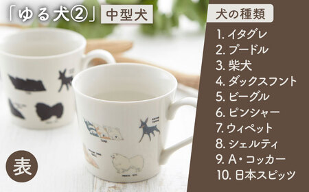 【美濃焼】  温度で変化する器 温感 犬 マグカップ    『ゆる犬 2』  【丸モ高木陶器】[TBA183]
