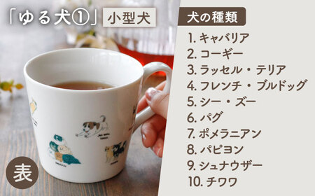【美濃焼】 温度で変化する器 温感 犬 マグカップ  『ゆる犬 1』 【丸モ高木陶器】[TBA184]