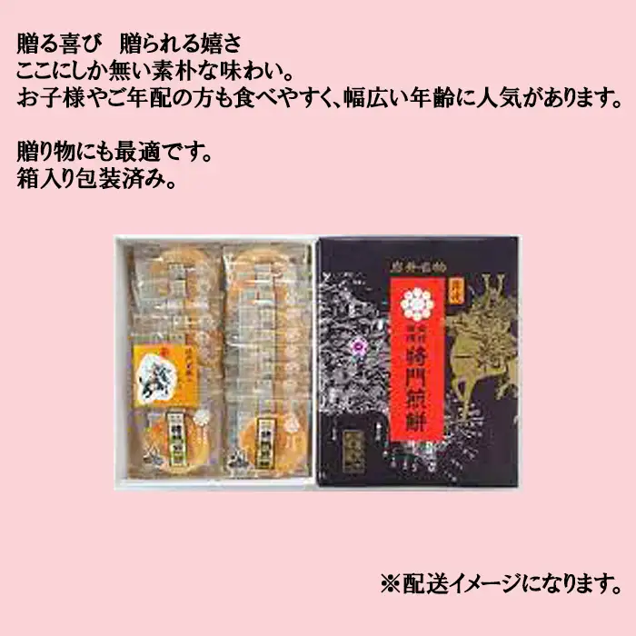 岩井名物　将門煎餅　将門の里　進物折にオススメ！（厚焼28枚） No.237