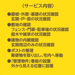 空き家管理代行サービス・年１２回【佐久市内物件限定・ふるさと納税専用プラン】 空き家安心見回り【 長野県 佐久市 】