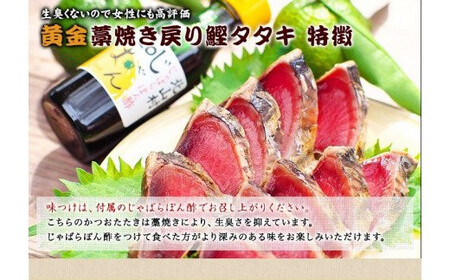 黄金藁焼一本釣り 鰹 タタキ 3kgとじゃばらポンズ100mlのセット / 鰹 カツオ 魚介 たたき ※離島への配送不可 【nks209-r-j3-B】