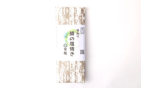 鯖の塩焼き 6パック 鯖塩焼き サバ さば 魚 青魚 塩焼き