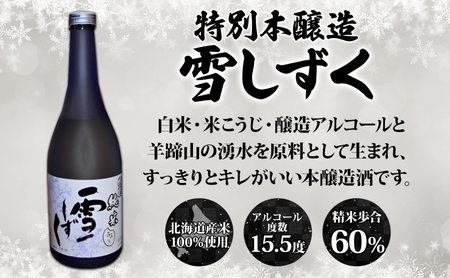 北海道 珈琲焼酎 ＆ 特別本醸造 雪しずく セット 各1本 720ml お酒 日本酒 焼酎 コーヒー焼酎 本醸造 地酒 飲み比べ グルメ お取り寄せ ギフト お中元 お歳暮 二世古酒造 送料無料 ニセコ くっちゃん 倶知安 