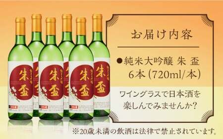 純米大吟醸 朱盃 720ml 6本セット【千代の園酒造 株式会社 】[ZAI007]