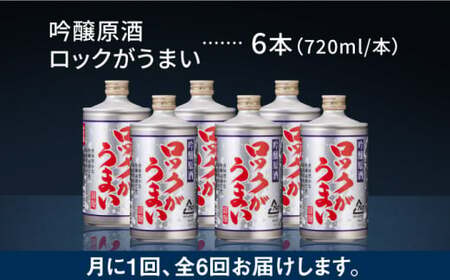 【全6回定期便】 吟醸原酒ロックがうまい 720ml 6本【千代の園酒造 株式会社 】日本酒 お酒 熊本 山鹿市 [ZAI008]