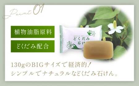 どくだみ石けん130g×12個セット 【株式会社 地の塩社】[ZAN011]