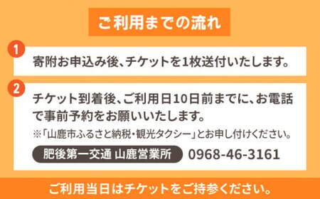 山鹿市 観光タクシー 3時間コース【肥後第一交通 株式会社 】[ZBJ002]