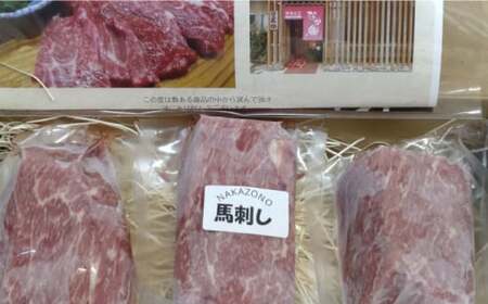 【全6回定期便】 熊本 馬刺し なか園 厳選馬刺しセット 【スイートサプライなかぞの】中トロ 厳選 [ZBV010]